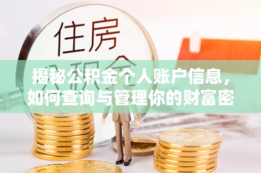 礁溪揭秘公积金个人账户信息，如何查询与管理你的财富密码
