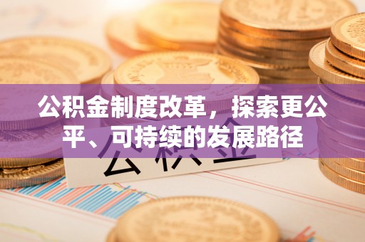礁溪公积金制度改革，探索更公平、可持续的发展路径