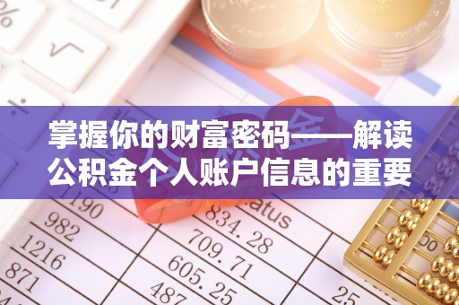 礁溪掌握你的财富密码——解读公积金个人账户信息的重要性