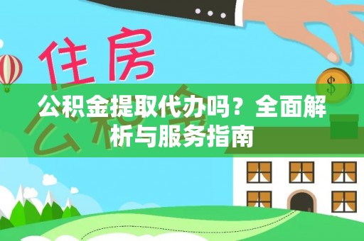 礁溪公积金提取代办吗？全面解析与服务指南