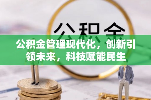 礁溪公积金管理现代化，创新引领未来，科技赋能民生