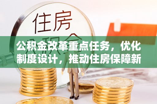 礁溪公积金改革重点任务，优化制度设计，推动住房保障新发展