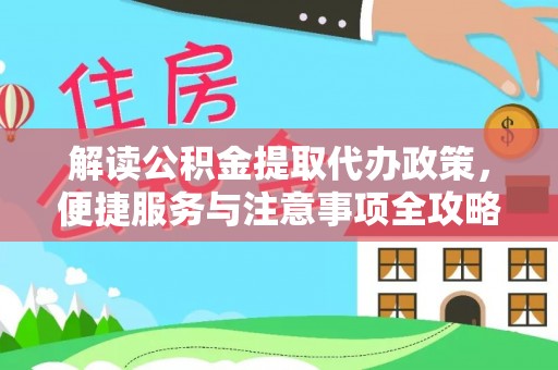 礁溪解读公积金提取代办政策，便捷服务与注意事项全攻略