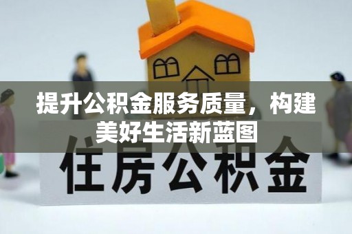 礁溪提升公积金服务质量，构建美好生活新蓝图