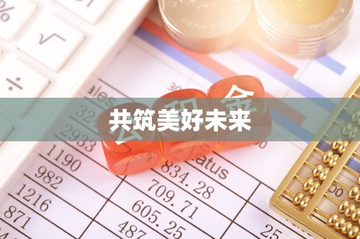 礁溪共筑美好未来