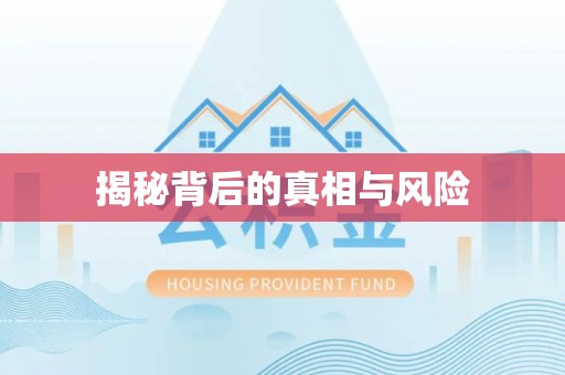 礁溪揭秘背后的真相与风险
