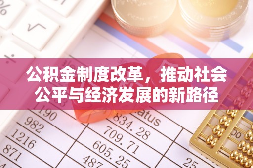 礁溪公积金制度改革，推动社会公平与经济发展的新路径