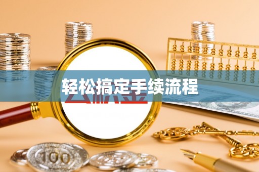 礁溪轻松搞定手续流程