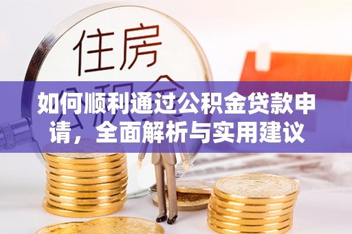 礁溪如何顺利通过公积金贷款申请，全面解析与实用建议