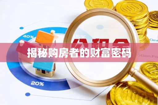 礁溪揭秘购房者的财富密码