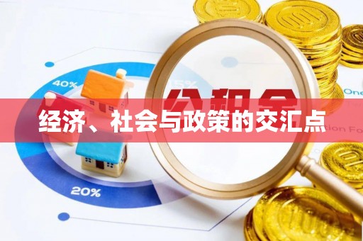 礁溪经济、社会与政策的交汇点