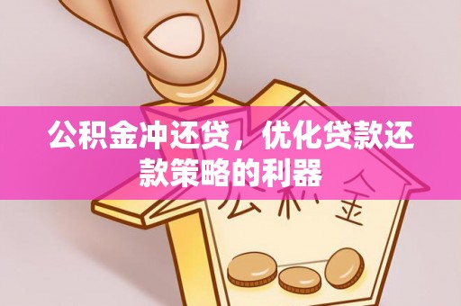 礁溪公积金冲还贷，优化贷款还款策略的利器