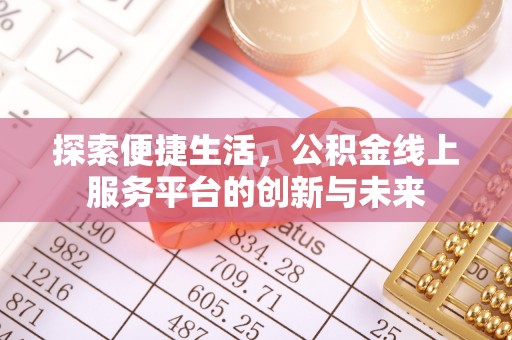礁溪探索便捷生活，公积金线上服务平台的创新与未来