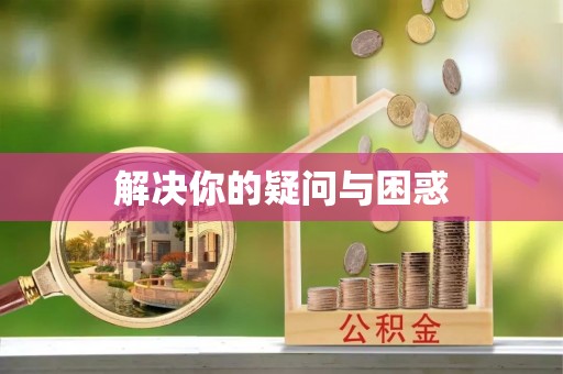 礁溪解决你的疑问与困惑
