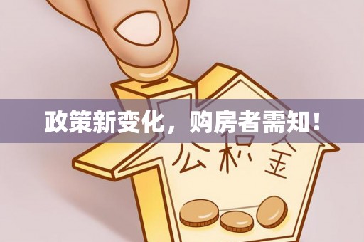 礁溪政策新变化，购房者需知！