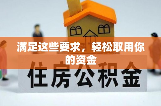 礁溪满足这些要求，轻松取用你的资金