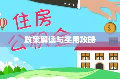 礁溪政策解读与实用攻略