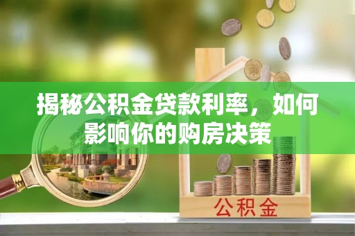 礁溪揭秘公积金贷款利率，如何影响你的购房决策