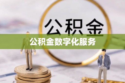 礁溪公积金数字化服务