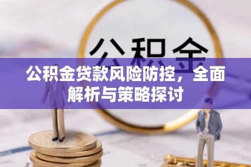 礁溪公积金贷款风险防控，全面解析与策略探讨