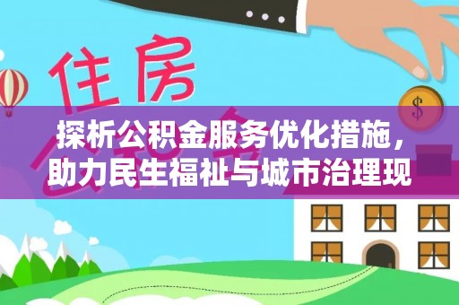 礁溪探析公积金服务优化措施，助力民生福祉与城市治理现代化