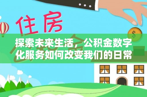 礁溪探索未来生活，公积金数字化服务如何改变我们的日常