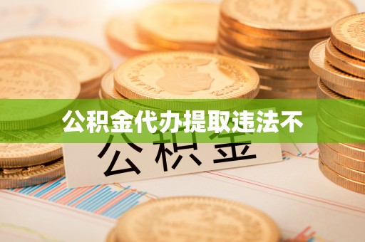 礁溪公积金代办提取违法不