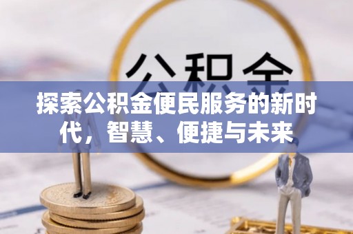 礁溪探索公积金便民服务的新时代，智慧、便捷与未来