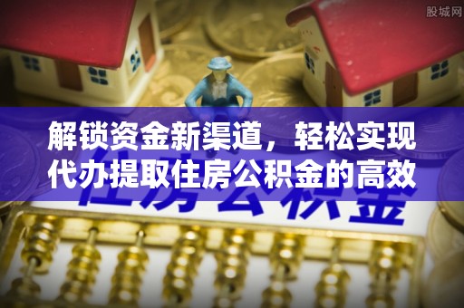 礁溪解锁资金新渠道，轻松实现代办提取住房公积金的高效攻略