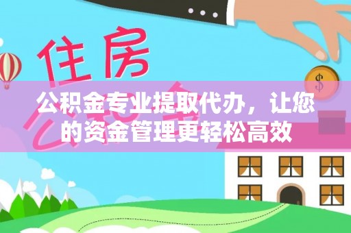 礁溪公积金专业提取代办，让您的资金管理更轻松高效