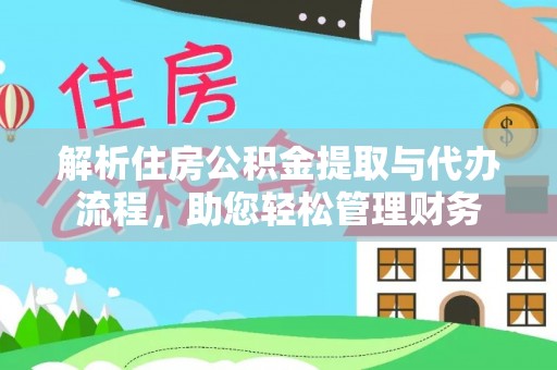 礁溪解析住房公积金提取与代办流程，助您轻松管理财务