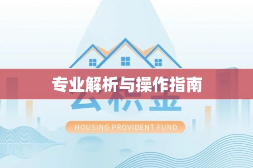 礁溪专业解析与操作指南