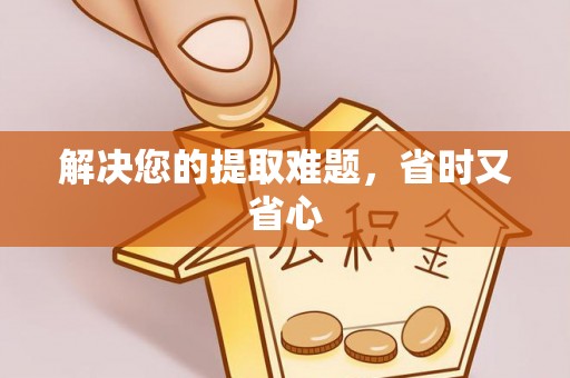 礁溪解决您的提取难题，省时又省心