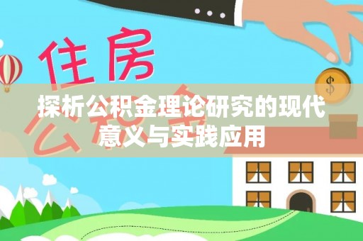 礁溪探析公积金理论研究的现代意义与实践应用