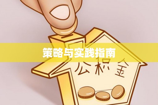 礁溪策略与实践指南
