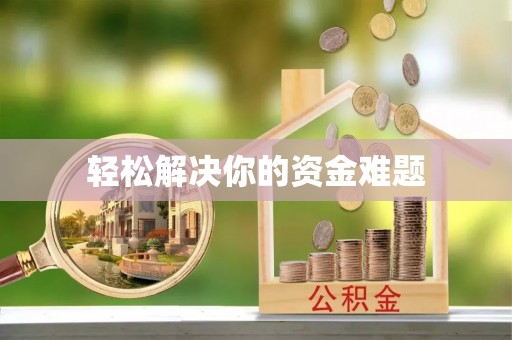 礁溪轻松解决你的资金难题
