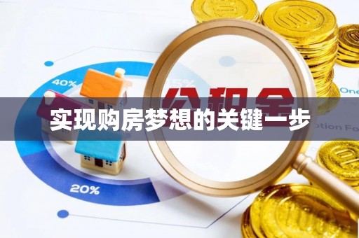 礁溪实现购房梦想的关键一步