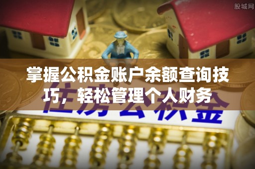 礁溪掌握公积金账户余额查询技巧，轻松管理个人财务