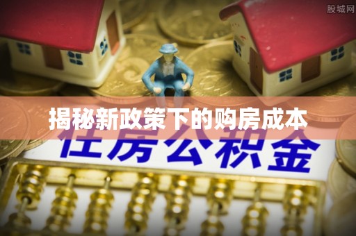 礁溪揭秘新政策下的购房成本