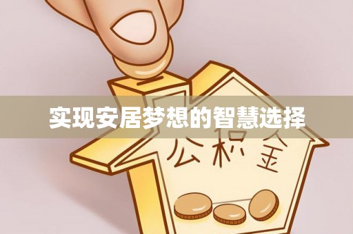 礁溪实现安居梦想的智慧选择