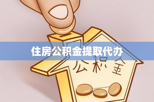 礁溪住房公积金提取代办