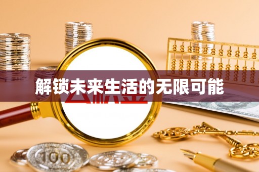 礁溪解锁未来生活的无限可能