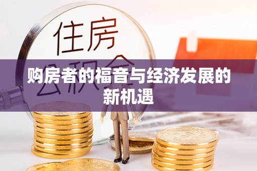 礁溪购房者的福音与经济发展的新机遇
