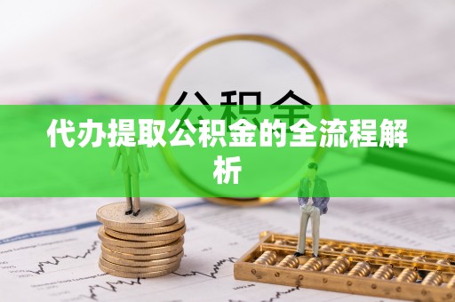 礁溪代办提取公积金的全流程解析