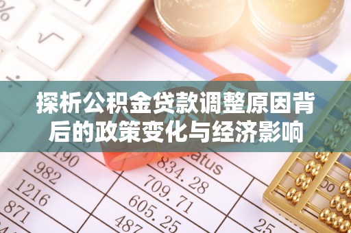 礁溪探析公积金贷款调整原因背后的政策变化与经济影响