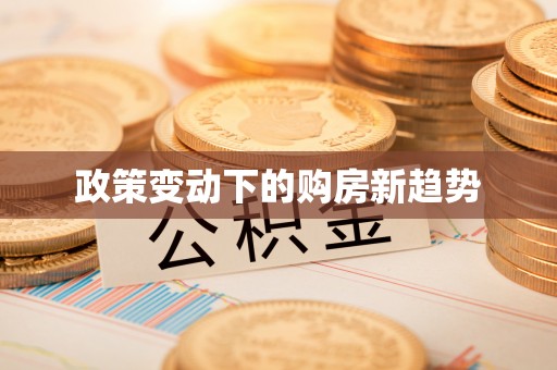 礁溪政策变动下的购房新趋势