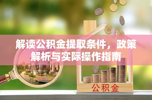 礁溪解读公积金提取条件，政策解析与实际操作指南