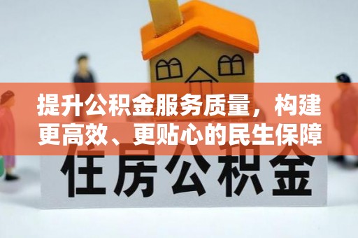 礁溪提升公积金服务质量，构建更高效、更贴心的民生保障体系