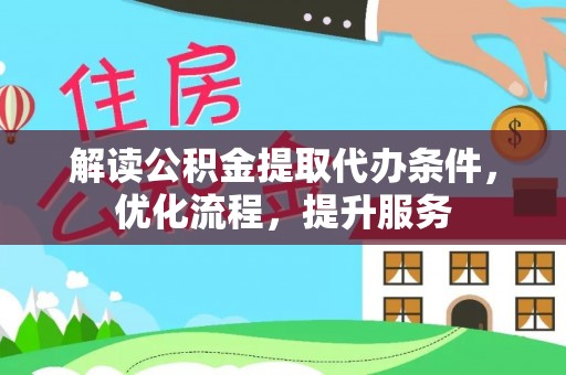 礁溪解读公积金提取代办条件，优化流程，提升服务