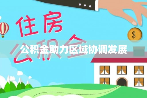 礁溪公积金助力区域协调发展